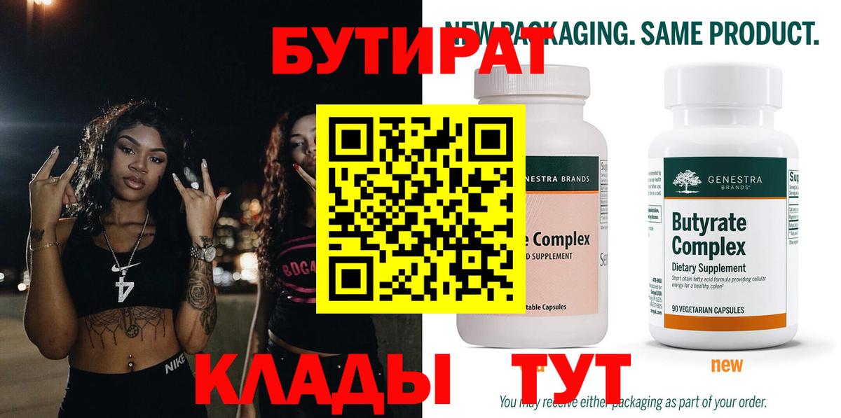 Бутират бутик Саяногорск